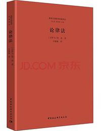 论律法 (中国社会科学出版社 2017)