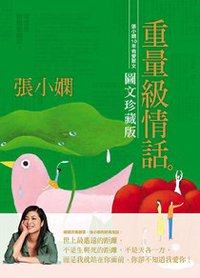 重量级情话 (皇冠出版社 2007)