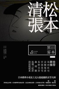 日本黑雾 (新星出版社 2013)