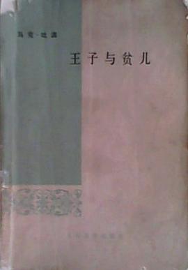 王子与贫儿