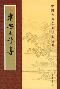 建安七子集 (中华书局 1989)