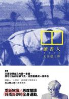 讀書人：讀書講義 (聯經 2010)