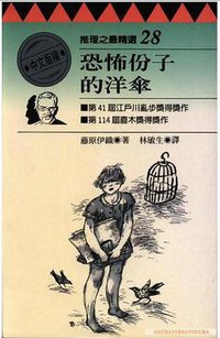 恐怖份子的洋傘 (臺灣林白出版社 1996)