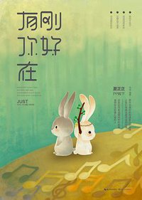 刚好有你在 (长江文艺出版社 2015)