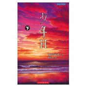 少年H（下）