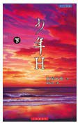 少年H（下） (小知堂文化 1998)