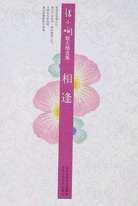 相逢 (北京出版社出版集团，北京十月文艺出版社 2008)
