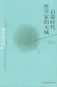 启蒙时代哲学家的天城 (江苏教育出版社 2005)