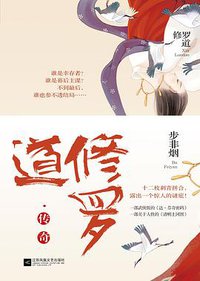 修罗道·传奇 (江苏凤凰文艺出版社 2018)