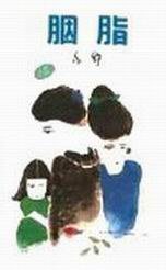胭脂 (天地圖書 1985)