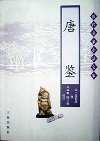 唐鉴 (三秦出版社 2003)