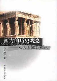 西方的历史观念 (华东师范大学出版社 2002)