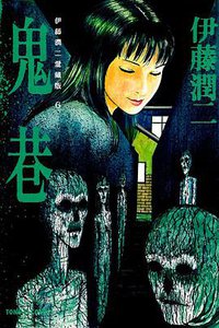 伊藤潤二愛藏版 06 (東立出版社 2013)