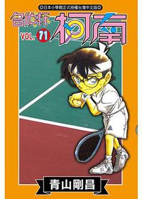 名侦探柯南 Vol.71 (台湾青文出版社 2011)