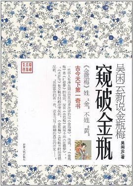 窥破金瓶