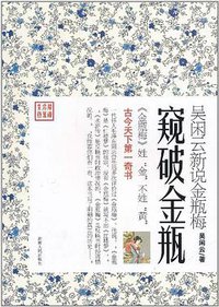 窥破金瓶 (湖南人民出版社 2011)