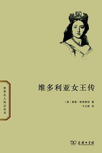 维多利亚女王传 (商务印书馆 2013)