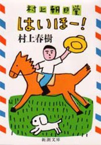 村上朝日堂はいほー! (新潮社 1992)