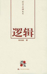 逻辑 (中国人民大学出版社 2005)