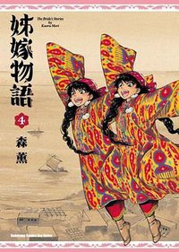 姊嫁物語 04 (台灣角川 2012)