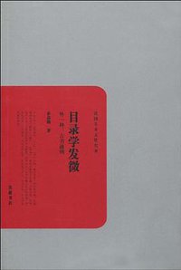 目录学发微 (岳麓书社 2010)
