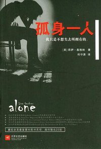 孤身一人 (江苏文艺出版社 2012)