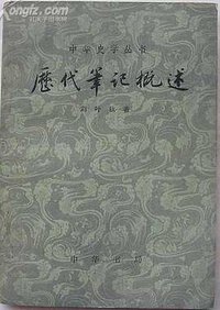 历代笔记概述 (中华书局 1980)