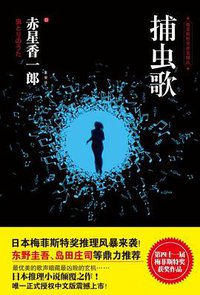 捕虫歌 (湖南人民出版社 2012)