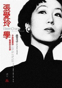 張愛玲學 (麥田出版社 2008)