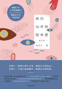 我们心中的怕和爱（增订版） (理想国丨台海出版社 2017)