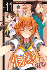 偽戀 11 (東立出版社 2014)