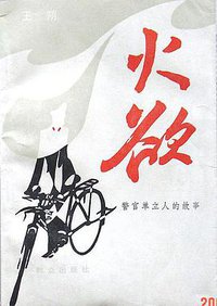 火欲——警官单立人的故事 (群众出版社 1989)