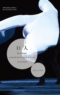 巨人 (人民文学出版社 2010)