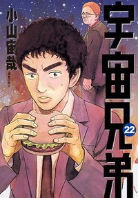 宇宙兄弟 22 (尖端 2015)