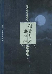 踏着月光的行板 (北京十月文艺出版社 2004)
