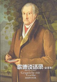 歌德谈话录 (译林出版社 2002)