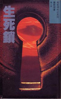 生死鎖 (勤+緣出版社 1992)