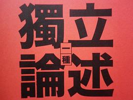 一種獨立論述