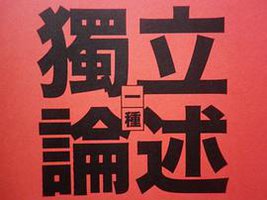 一種獨立論述 (國立臺北藝術大學 2010)
