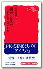 親米と反米 (岩波書店 2007)