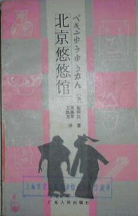 北京悠悠馆 (广东人民出版社 1985)