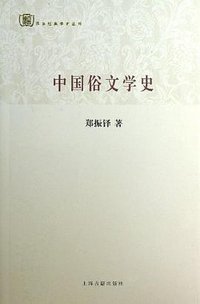 中国俗文学史 (平装 2013)