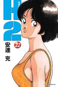 H2 和你在一起的日子22 (青文 2005)
