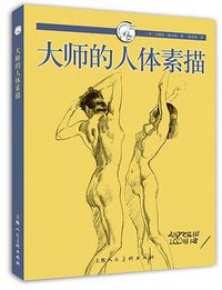 大师的人体素描 (上海人民美术出版社 2015)