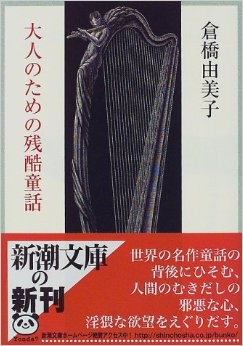 大人のための残酷童話