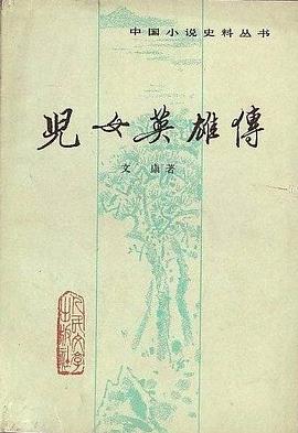 儿女英雄传(上下)