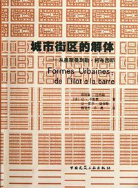 城市街区的解体 (中国建筑工业出版社 2012)