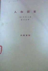 人和国家 (商务印书馆 1964)