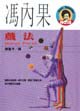 戲法