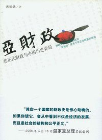 亚财政 (新星出版社 2008)